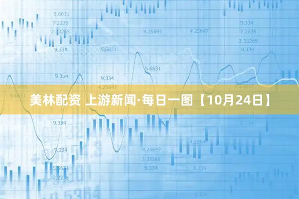 美林配资 上游新闻·每日一图【10月24日】