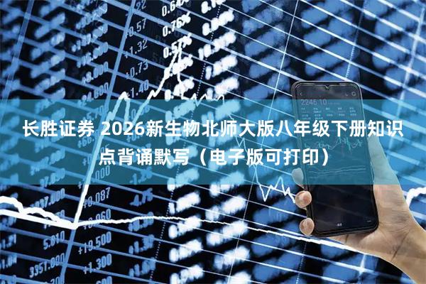 长胜证券 2026新生物北师大版八年级下册知识点背诵默写（电子版可打印）
